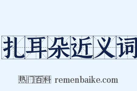 扎耳朵近义词是什么意思的图片